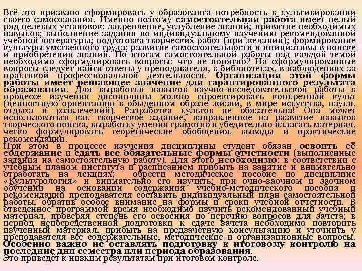 Всё это призвано сформировать у образованта потребность в культивировании своего самосознания. Именно поэтому самостоятельная