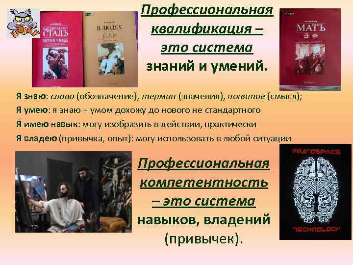 Профессиональная квалификация – это система знаний и умений. Я знаю: слово (обозначение), термин (значения),