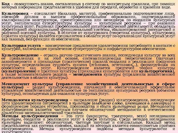 Код – совокупность знаков, составленных в систему по конкретным правилам, при помощи которых информация