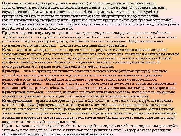 Научные основы культуроведения – научные (исторические, правовые, экологические, социологические, педагогические, психологические и иные) данные