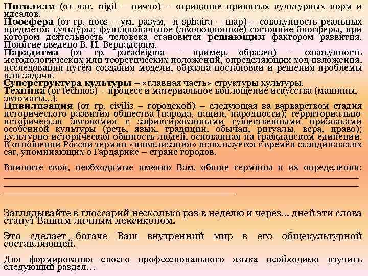 Нигилизм (от лат. nigil – ничто) – отрицание принятых культурных норм и идеалов. Ноосфера