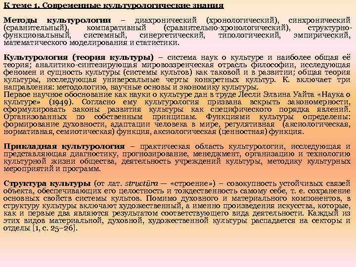 К теме 1. Современные культурологические знания Методы культурологии – диахронический (хронологический), синхронический (сравнительный), компаративный