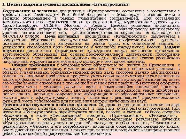 I. Цель и задачи изучения дисциплины «Культурология» Содержание и тематика дисциплины «Культурология» составлены в