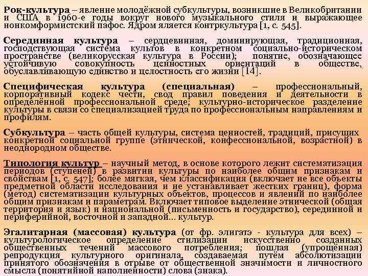 Рок-культура – явление молодёжной субкультуры, возникшие в Великобритании и США в 1960 -е годы