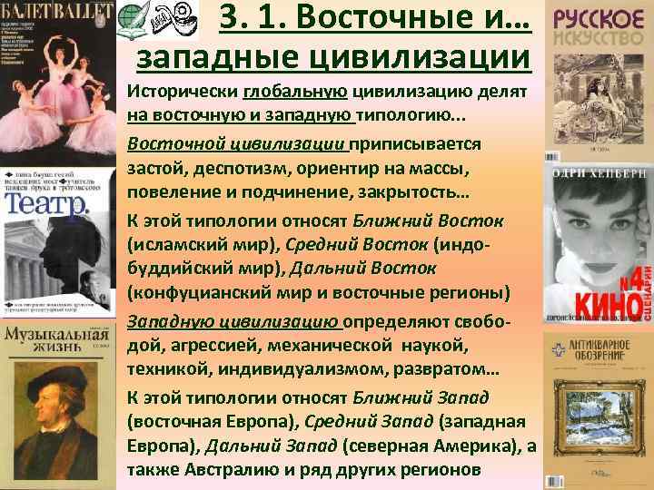 3. 1. Восточные и… западные цивилизации Исторически глобальную цивилизацию делят на восточную и западную