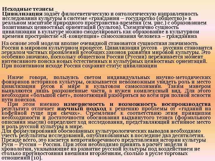 Исходные тезисы Цивилизация задаёт филогенетическую и онтологическую направленность исследования культуры в системе «гражданин –