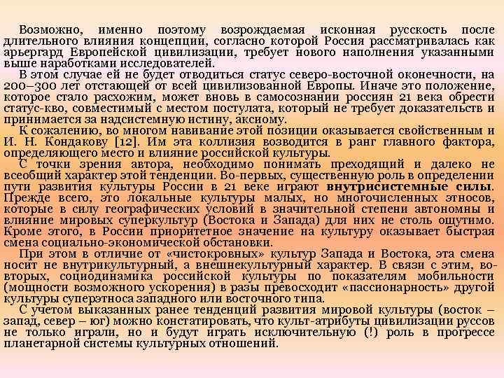 Возможно, именно поэтому возрождаемая исконная русскость после длительного влияния концепции, согласно которой Россия рассматривалась