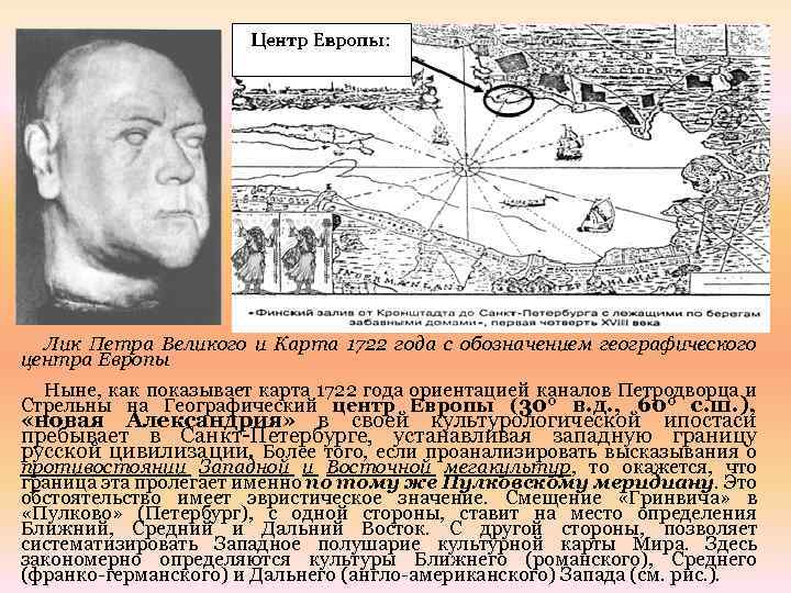 Лик Петра Великого и Карта 1722 года с обозначением географического центра Европы Ныне, как