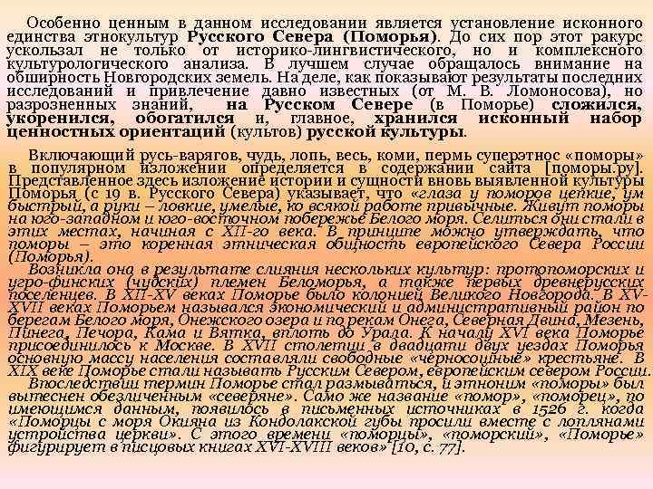 Особенно ценным в данном исследовании является установление исконного единства этнокультур Русского Севера (Поморья). До