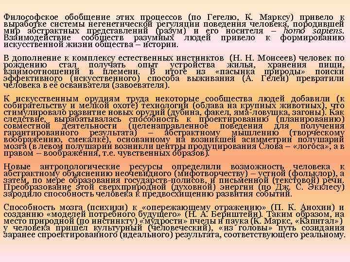 Философское обобщение этих процессов (по Гегелю, К. Марксу) привело к выработке системы негенетической регуляции