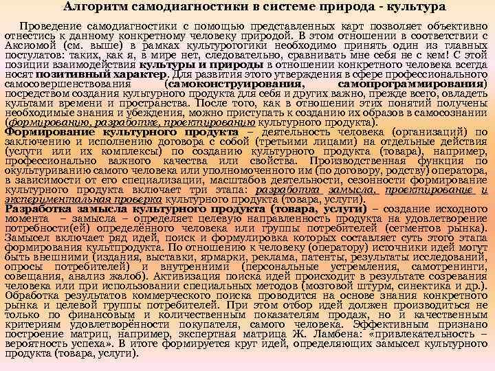 Алгоритм самодиагностики в системе природа - культура Проведение самодиагностики с помощью представленных карт позволяет