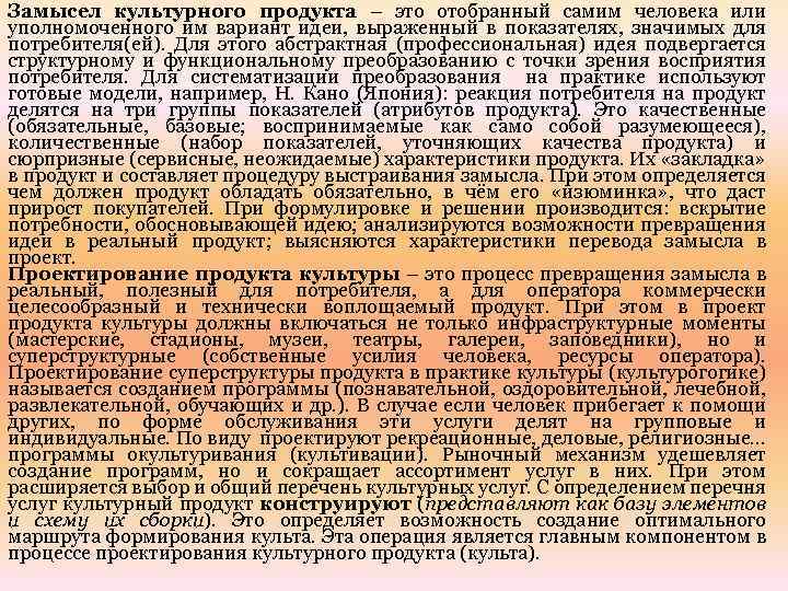 Замысел культурного продукта – это отобранный самим человека или уполномоченного им вариант идеи, выраженный