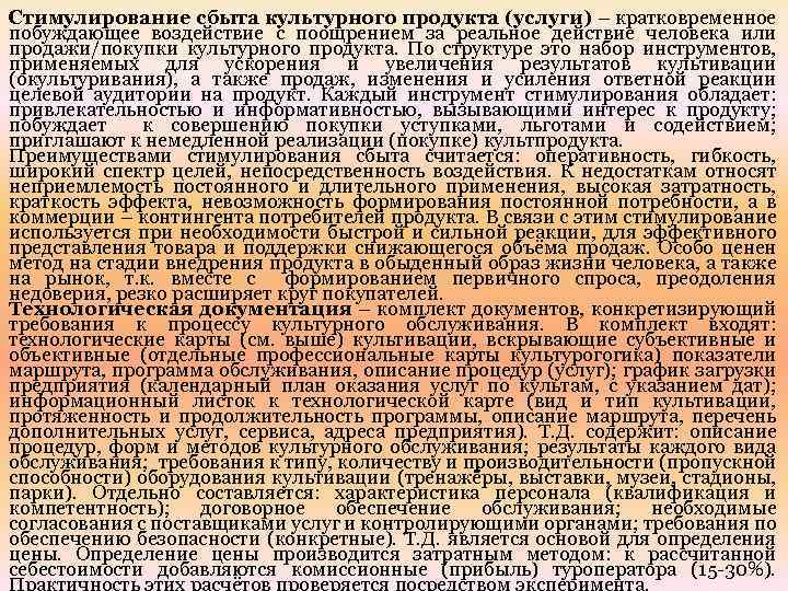 Стимулирование сбыта культурного продукта (услуги) – кратковременное побуждающее воздействие с поощрением за реальное действие