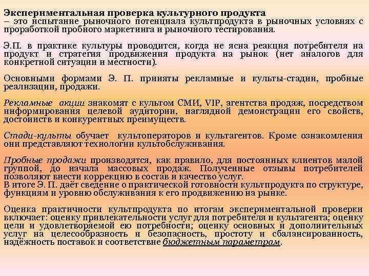 Экспериментальная проверка культурного продукта – это испытание рыночного потенциала культпродукта в рыночных условиях с