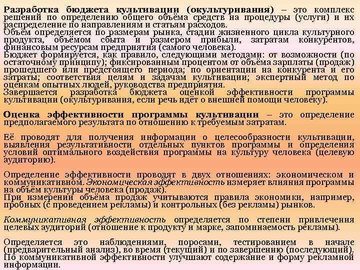 Разработка бюджета культивации (окультуривания) – это комплекс решений по определению общего объёма средств на