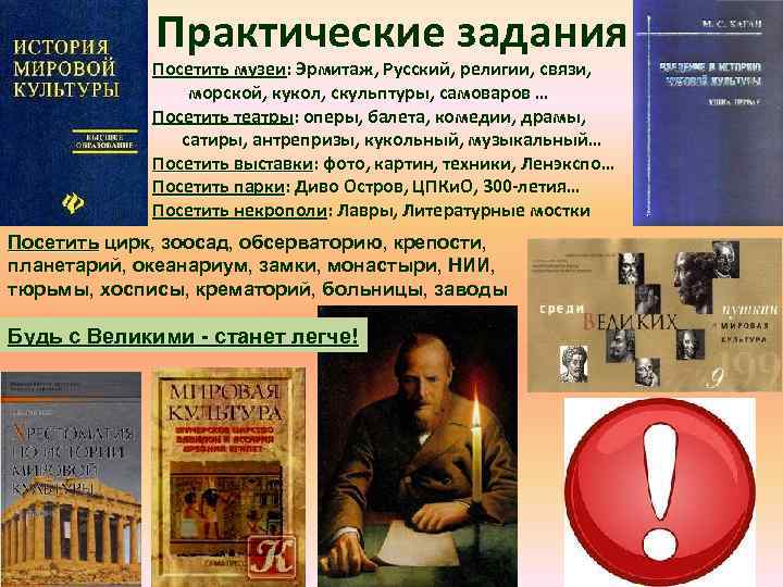 Практические задания Посетить музеи: Эрмитаж, Русский, религии, связи, музеи морской, кукол, скульптуры, самоваров …