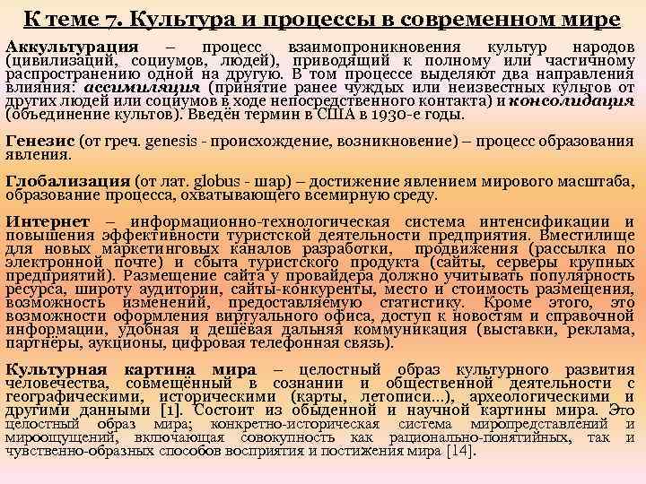 К теме 7. Культура и процессы в современном мире Аккультурация – процесс взаимопроникновения культур