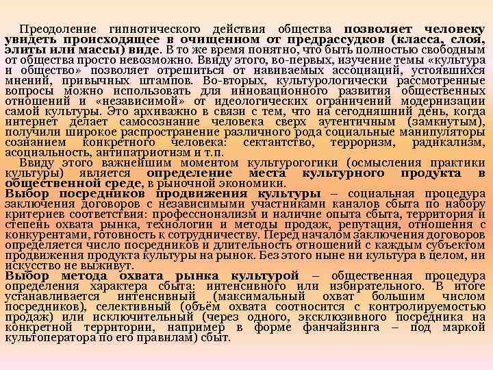 Преодоление гипнотического действия общества позволяет человеку увидеть происходящее в очищенном от предрассудков (класса, слоя,