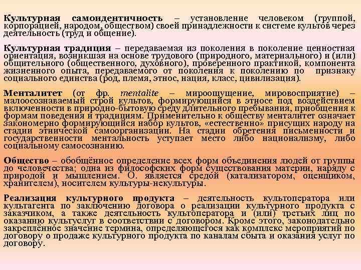 Культурная самоидентичность – установление человеком (группой, корпорацией, народом, обществом) своей принадлежности к системе культов