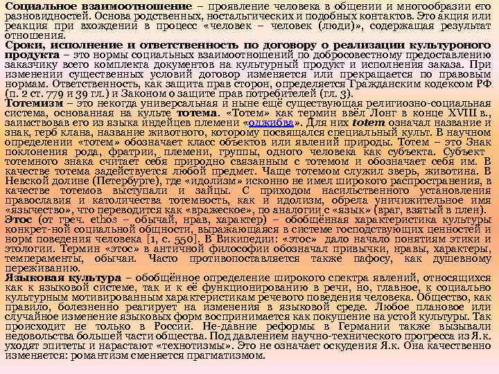 Социальное взаимоотношение – проявление человека в общении и многообразии его разновидностей. Основа родственных, ностальгических