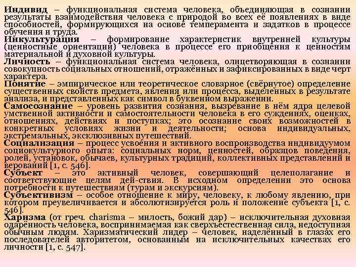 Индивид – функциональная система человека, объединяющая в сознании результаты взаимодействия человека с природой во