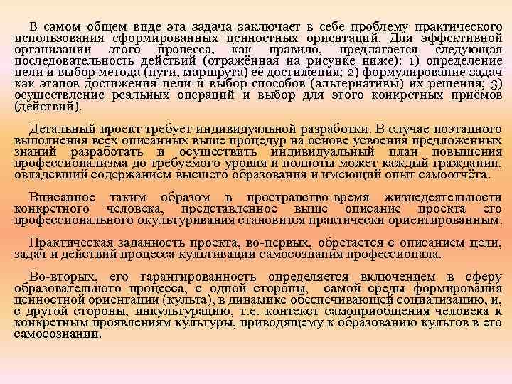 В самом общем виде эта задача заключает в себе проблему практического использования сформированных ценностных