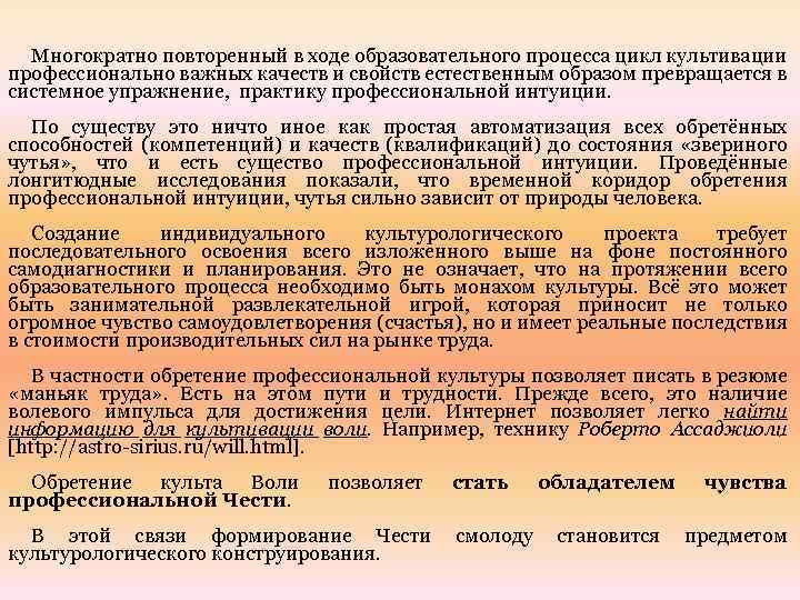 Многократно повторенный в ходе образовательного процесса цикл культивации профессионально важных качеств и свойств естественным