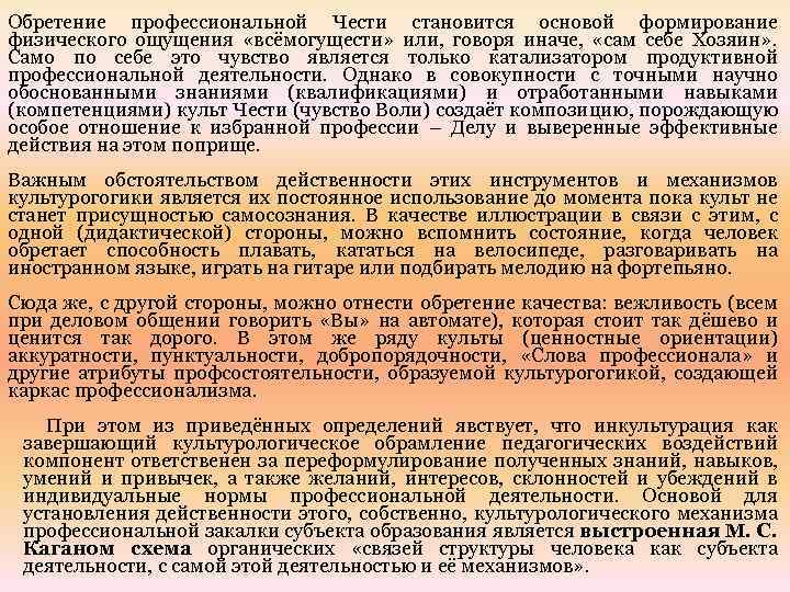 Обретение профессиональной Чести становится основой формирование физического ощущения «всёмогущести» или, говоря иначе, «сам себе