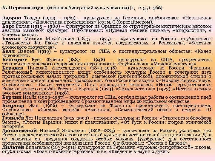 X. Персоналиум (сборник биографий культурологов) [1, c. 551– 566]. Адорно Теодор (1903 – 1969)