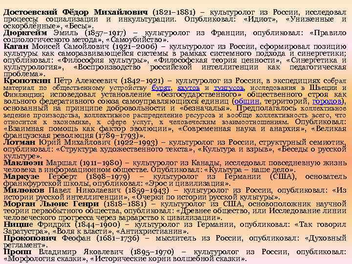 Достоевский Фёдор Михайлович (1821– 1881) – культуролог из России, исследовал процессы социализации и инкультурации.