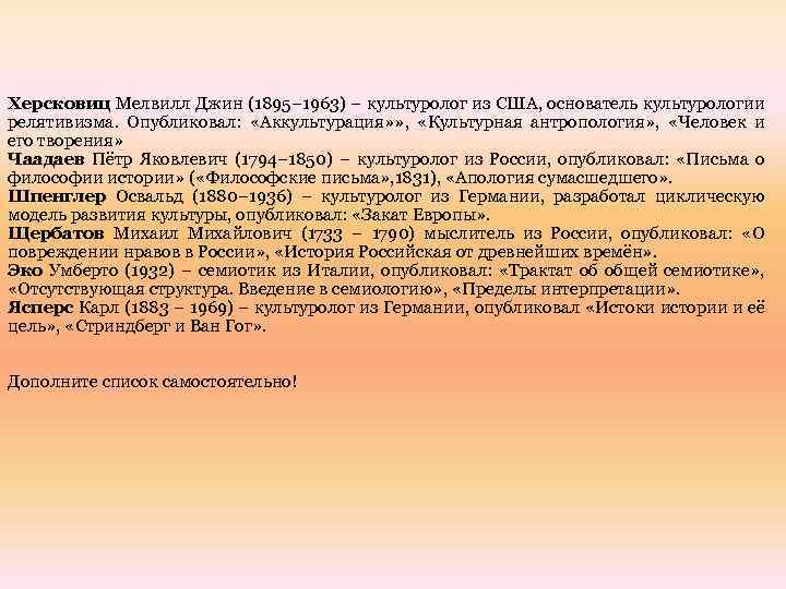 Херсковиц Мелвилл Джин (1895– 1963) – культуролог из США, основатель культурологии релятивизма. Опубликовал: «Аккультурация»