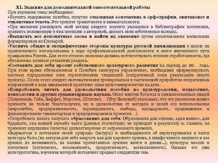 XI. Задание для дополнительной самостоятельной работы При изучении темы необходимо: • Изучить содержание пособия,