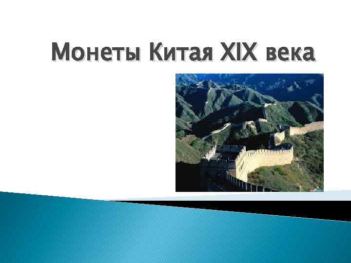 Монеты Китая XIX века 