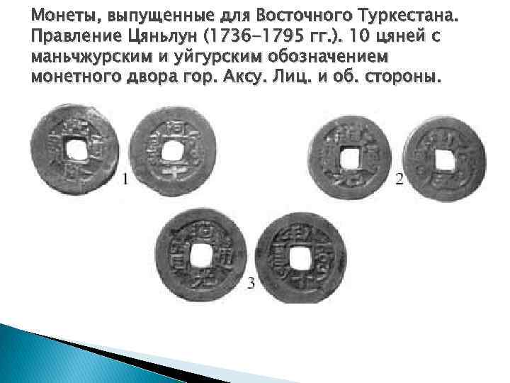 Монеты, выпущенные для Восточного Туркестана. Правление Цяньлун (1736 -1795 гг. ). 10 цяней с