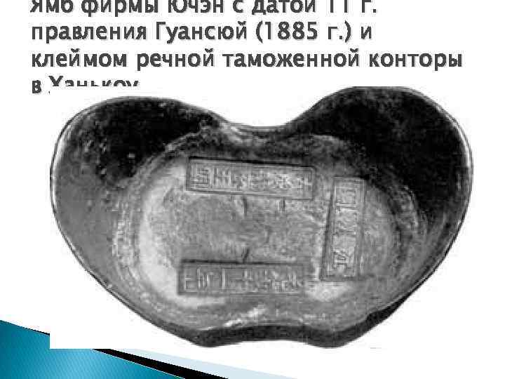 Ямб фирмы Ючэн с датой 11 г. правления Гуансюй (1885 г. ) и клеймом