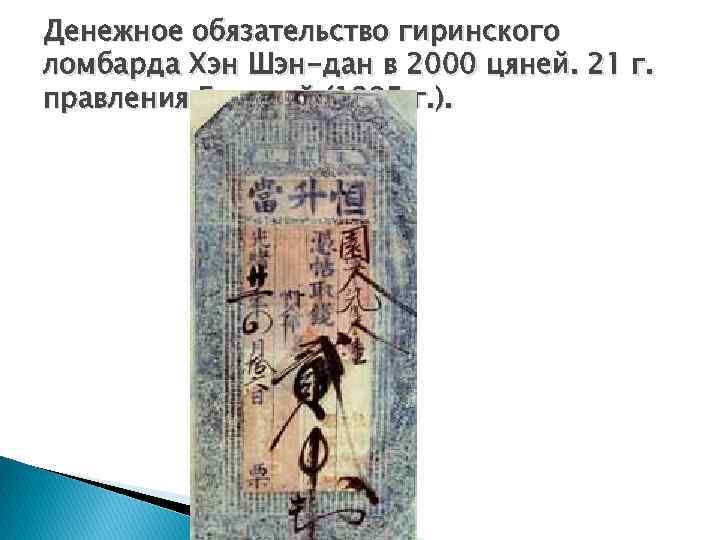 Денежное обязательство гиринского ломбарда Хэн Шэн-дан в 2000 цяней. 21 г. правления Гуансюй (1895