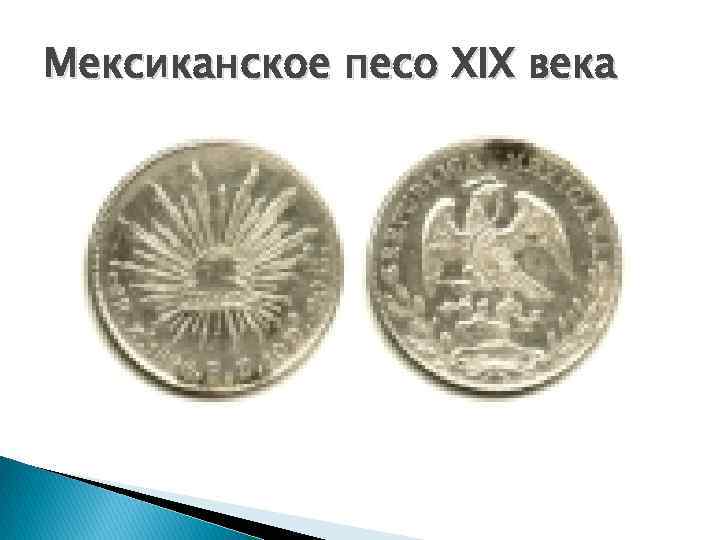 Мексиканское песо XIX века 