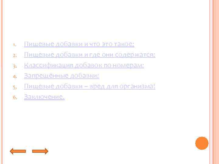 1. 2. 3. 4. 5. 6. Пищевые добавки и что это такое; Пищевые добавки