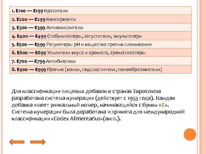 1. E 100 — E 199 Красители 2. E 200 — E 299 Консерванты