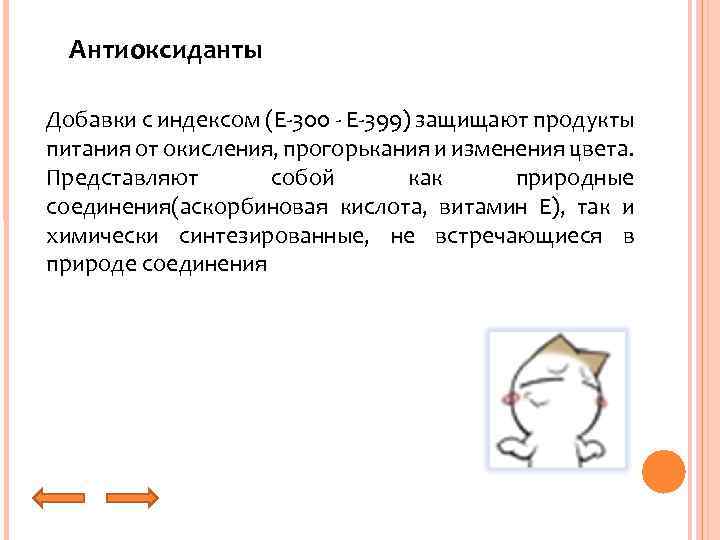 Антиоксиданты Добавки с индексом (E-300 - E-399) защищают продукты питания от окисления, прогорькания и