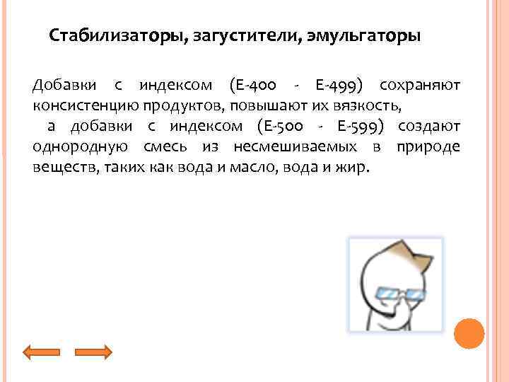 Стабилизаторы, загустители, эмульгаторы Добавки с индексом (E-400 - E-499) сохраняют консистенцию продуктов, повышают их