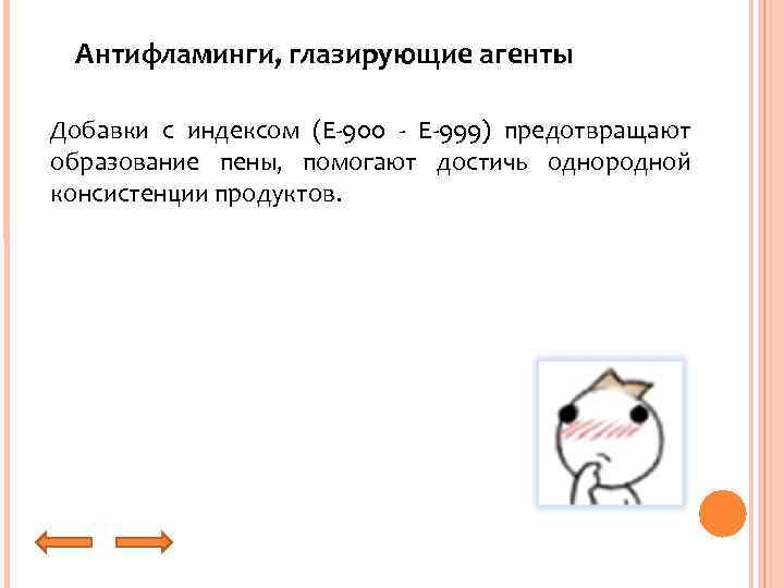 Антифламинги, глазирующие агенты Добавки с индексом (E-900 - E-999) предотвращают образование пены, помогают достичь