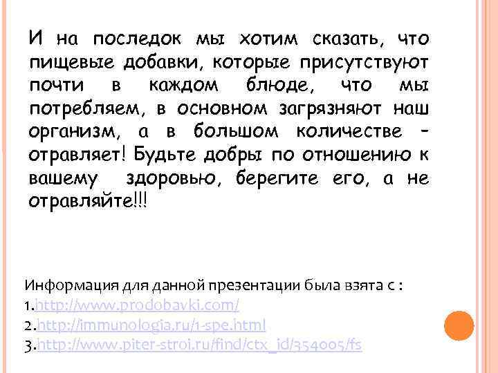 И на последок мы хотим сказать, что пищевые добавки, которые присутствуют почти в каждом