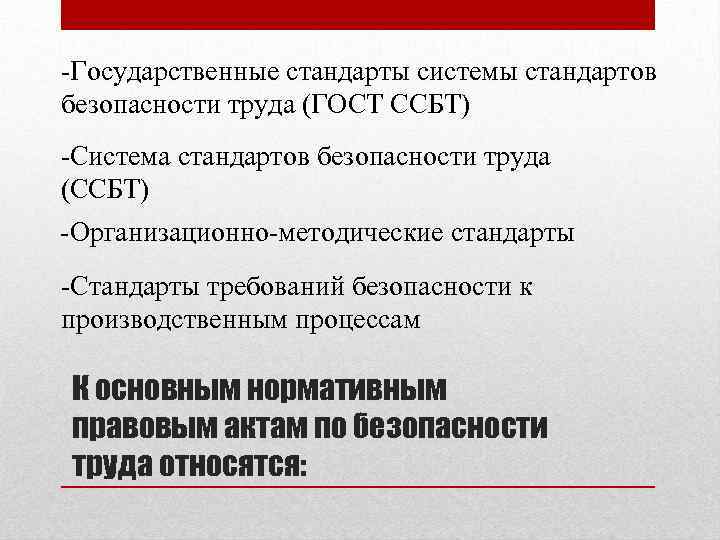 -Государственные стандарты системы стандартов безопасности труда (ГОСТ ССБТ) -Система стандартов безопасности труда (ССБТ) -Организационно-методические