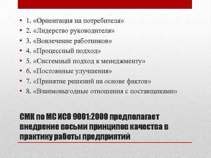  • • 1. «Ориентация на потребителя» 2. «Лидерство руководителя» 3. «Вовлечение работников» 4.