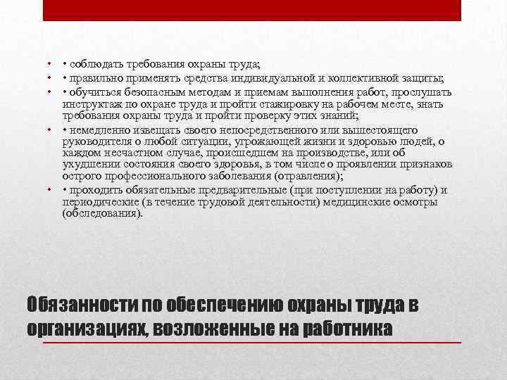  • • соблюдать требования охраны труда; • • правильно применять средства индивидуальной и
