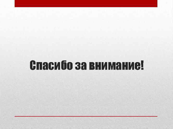 Спасибо за внимание! 