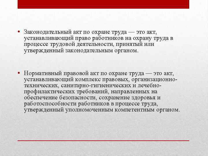  • Законодательный акт по охране труда — это акт, устанавливающий право работников на