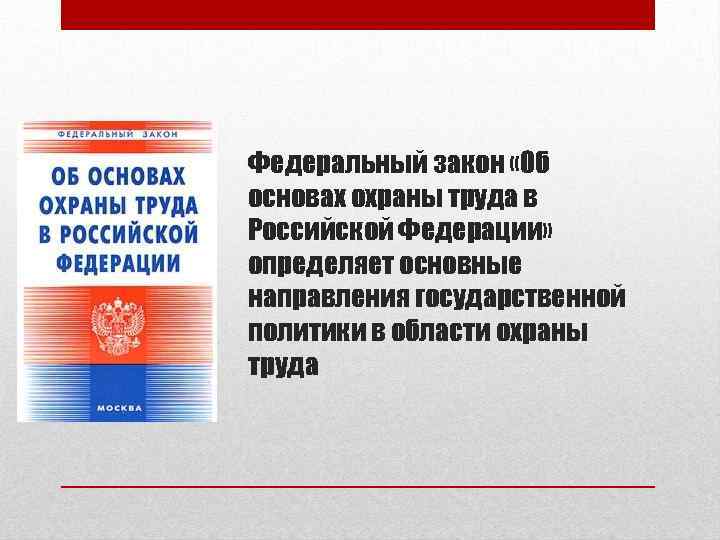 Действующее российское законодательство