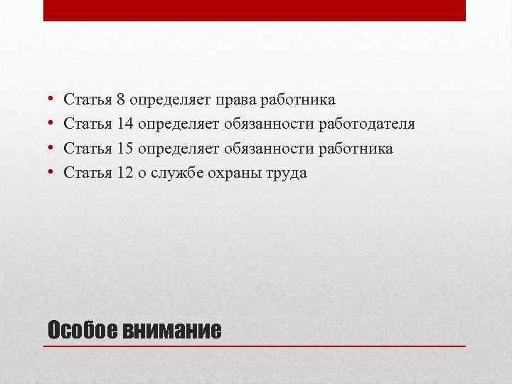  • • Статья 8 определяет права работника Статья 14 определяет обязанности работодателя Статья